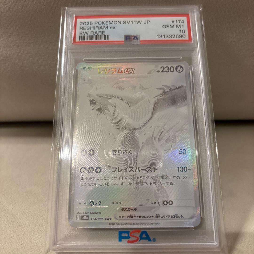 レシラムex BWR SV11W ホワイトフレア 174/086 PSA10