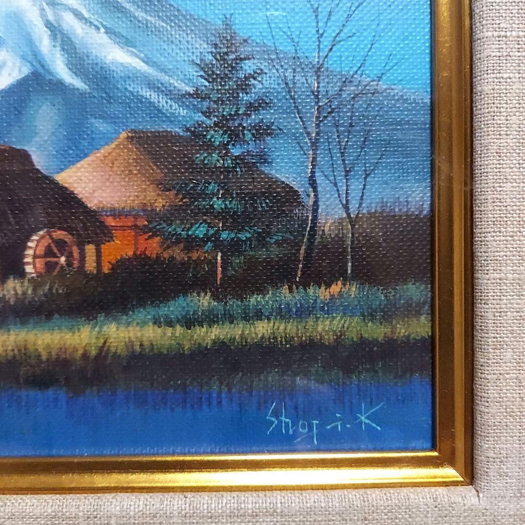 素敵な額縁・絵画　小林 正治作　「富士と水車小屋」