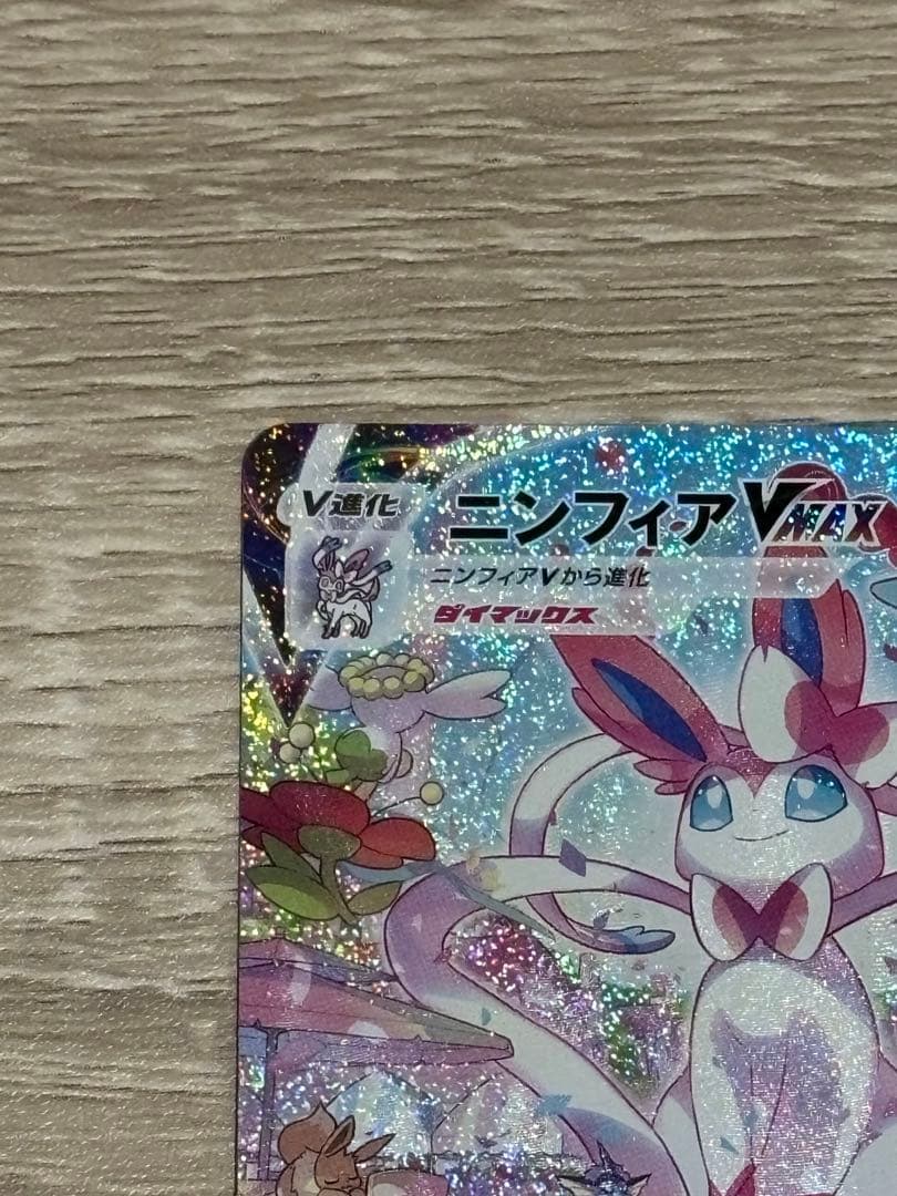 ニンフィアVMAX sa HR