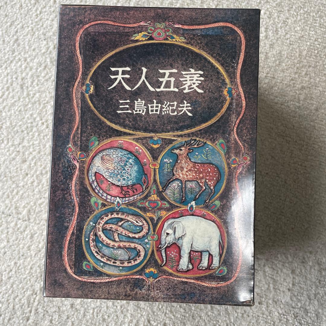 【未開封】三島由紀夫 豊穣の海 ４巻セット 天人五衰