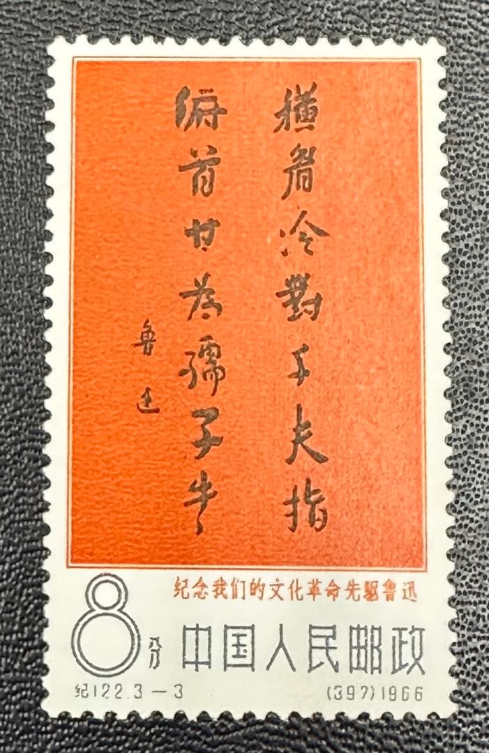 中国切手　希少　記122-3