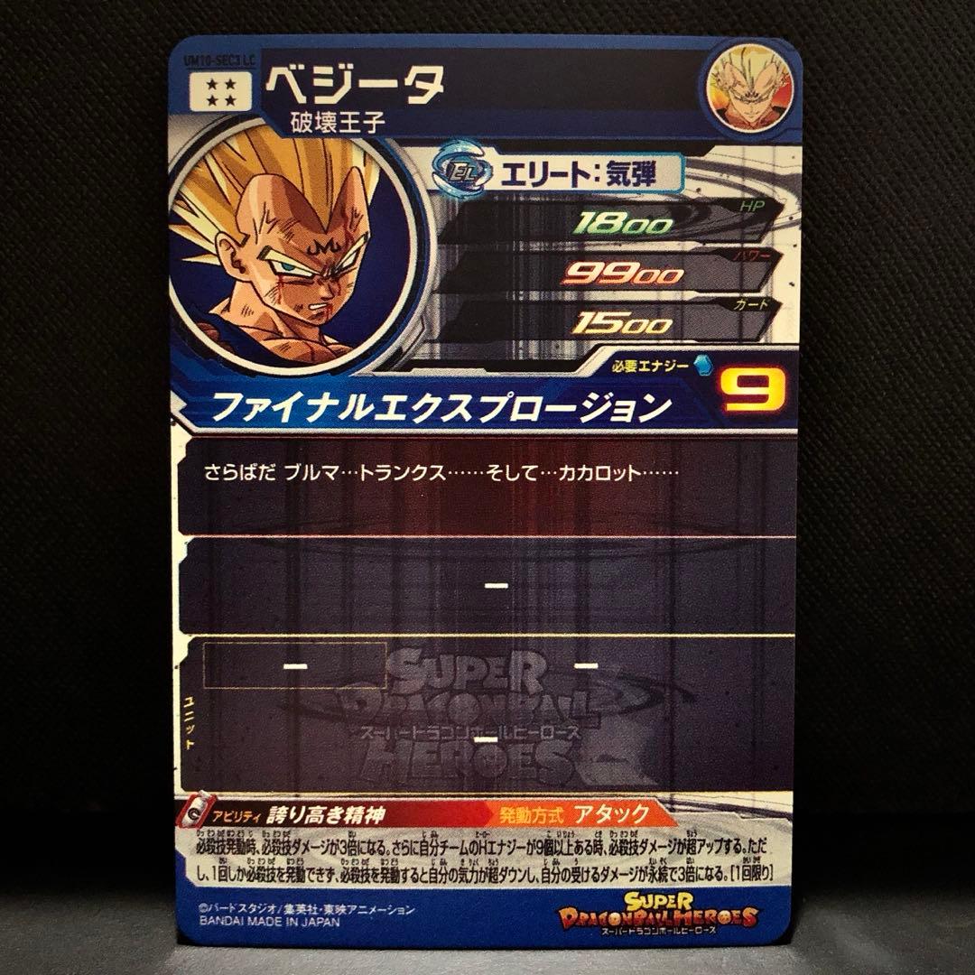 ◆誇り高き精神◆ ベジータ【破壊王子】SDBH UM10-SEC3 LC