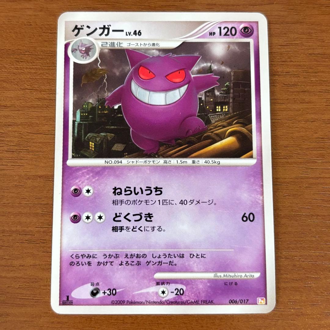 ポケモンカード ゲンガーLv.46 ねらいうち Pt 1ED