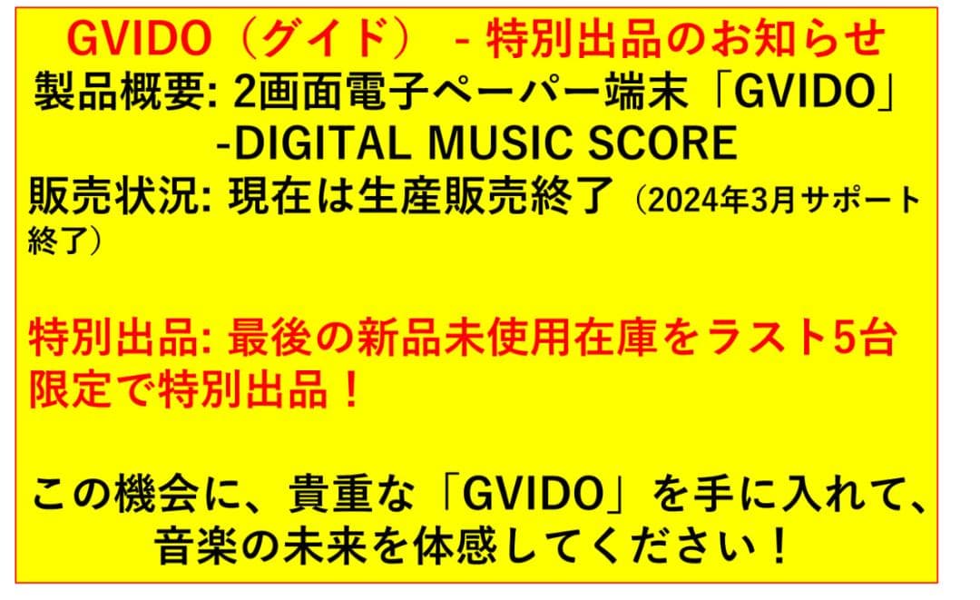 H*i様 GVIDO 2画面電子楽譜タブレット◉新品未使用元箱付き最後の「特別出