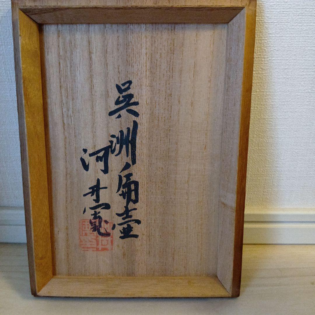 河井寛次郎、呉洲扁壺