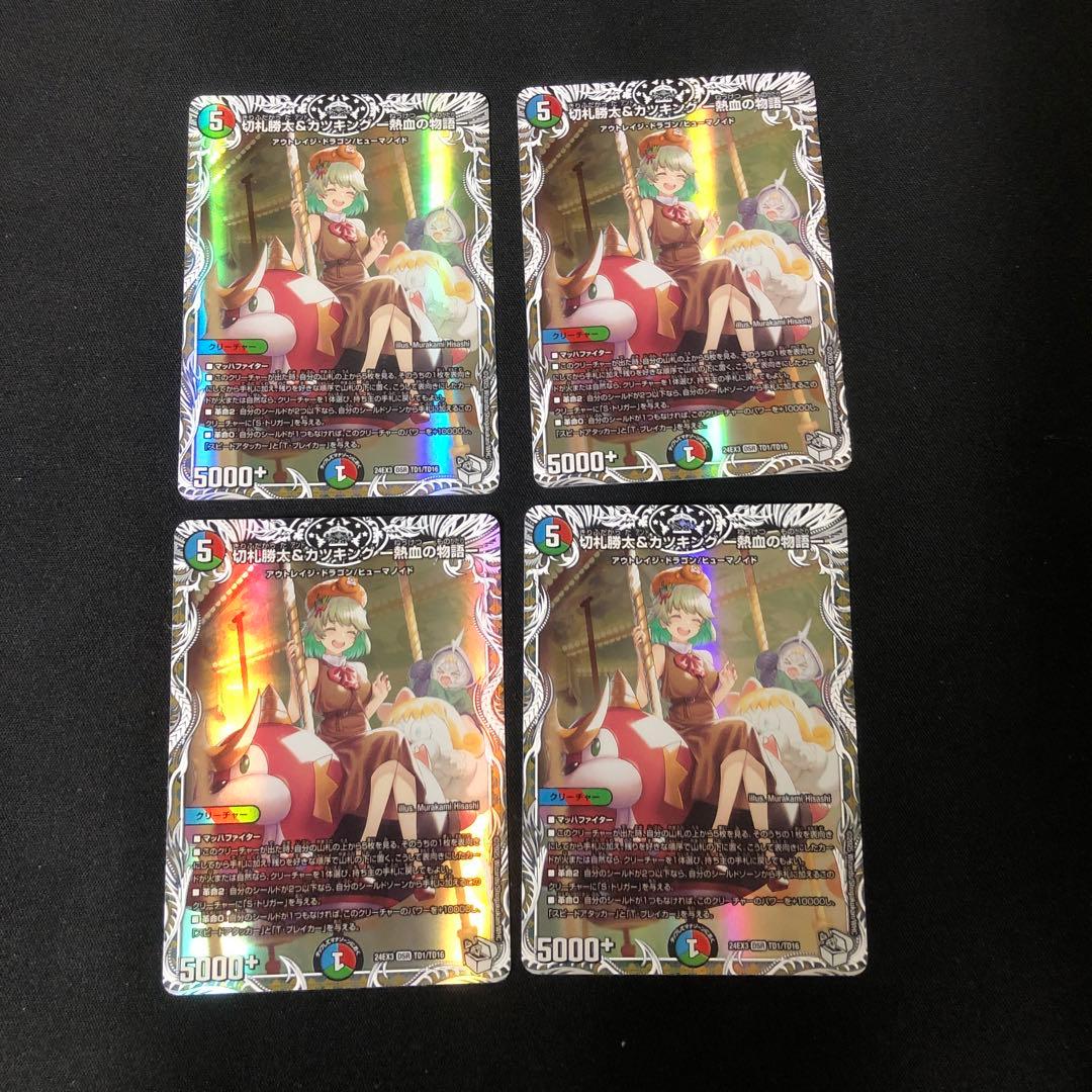 切札勝太＆カツキング　 熱血の物語　キャラトレジャー　4枚