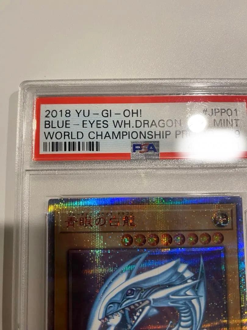 青眼の白龍 PSA9 2018-JPP01 20th 最安値