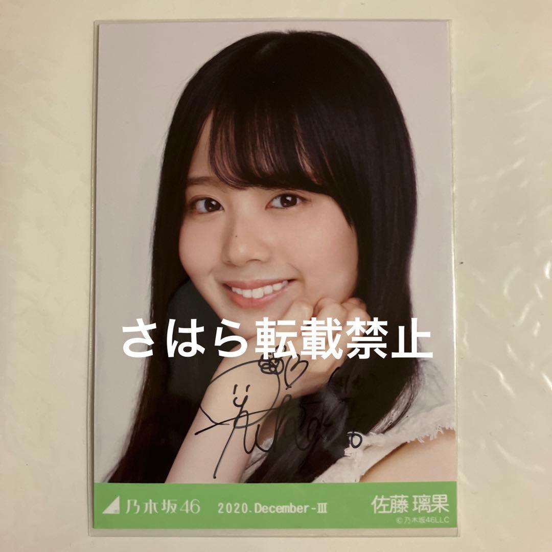 乃木坂46 生写真　佐藤璃果　フリンジ　直筆サイン