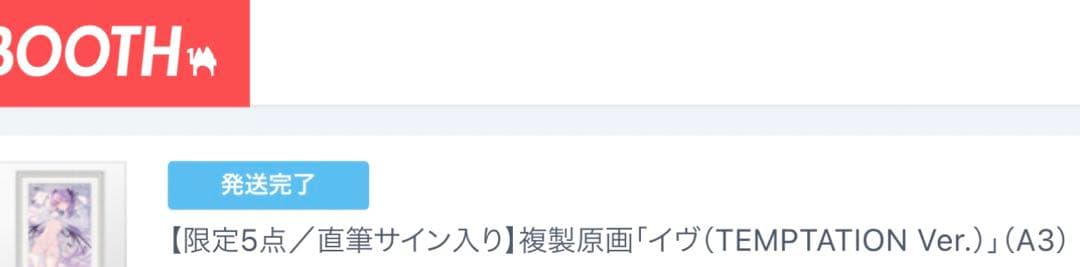 d*3様 rurudo 複製原画 直筆サイン入り「イヴ（TEMPTATION V