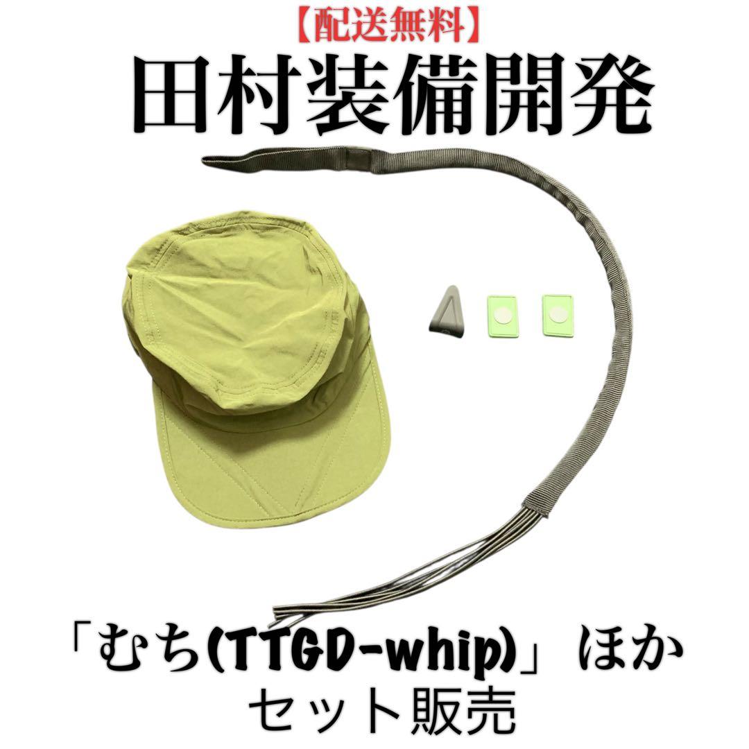 【値引不可】田村装備開発「むち(TTGD-whip)」ほかセット販売