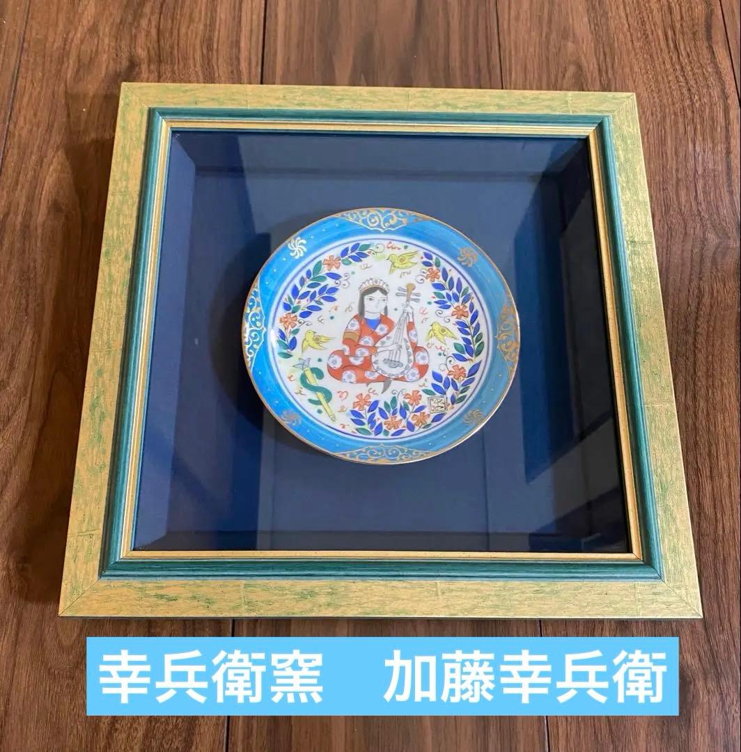 歳末セール❣️幸兵衛窯　ペルシア色絵　額陶　加藤幸兵衛