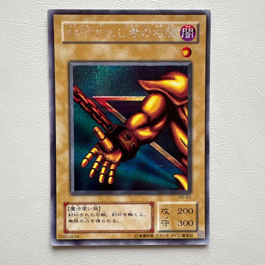 キズあり【遊戯王】シークレットレア）◇封印されし者の右腕