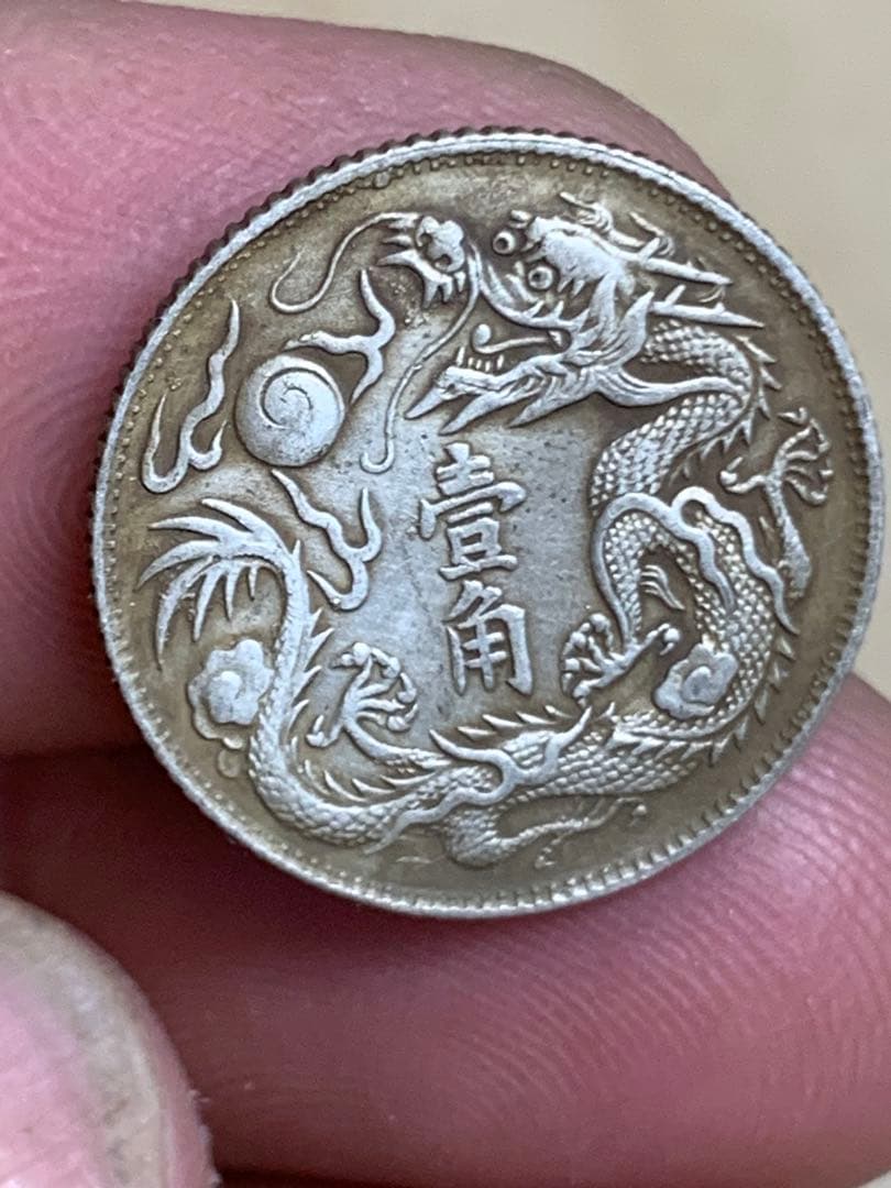 中国 古銭 大清銀幣 宣統三年　壹角　毎十枚當一圓　古銭 銀貨 希少 珍品