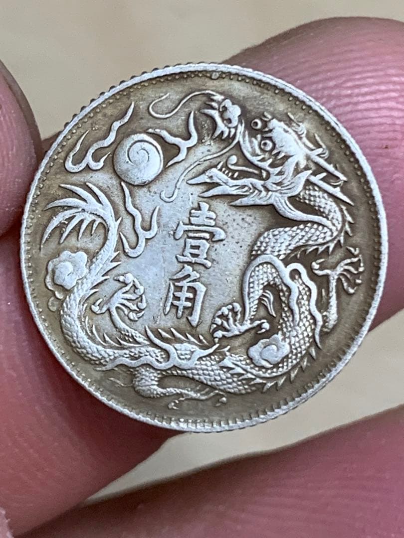 中国 古銭 大清銀幣 宣統三年　壹角　毎十枚當一圓　古銭 銀貨 希少 珍品