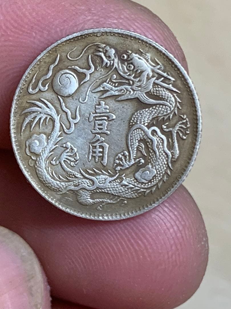 中国 古銭 大清銀幣 宣統三年　壹角　毎十枚當一圓　古銭 銀貨 希少 珍品