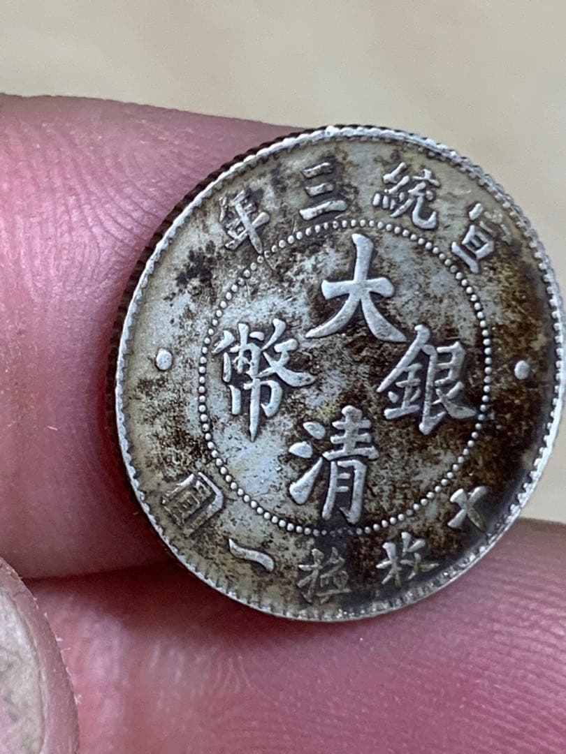 中国 古銭 大清銀幣 宣統三年　壹角　毎十枚當一圓　古銭 銀貨 希少 珍品