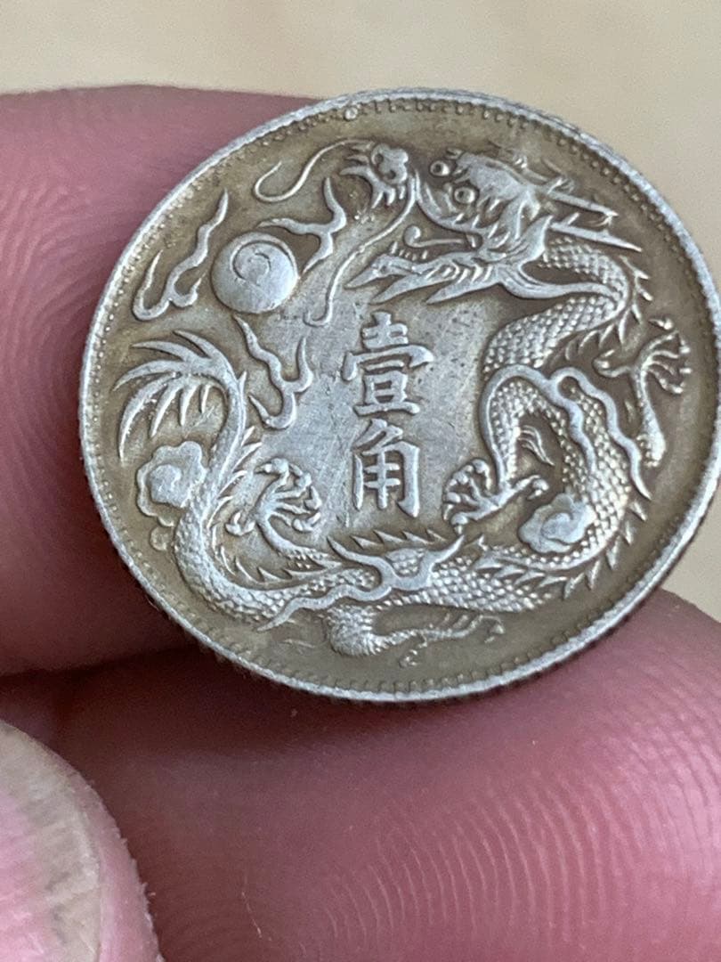 中国 古銭 大清銀幣 宣統三年　壹角　毎十枚當一圓　古銭 銀貨 希少 珍品
