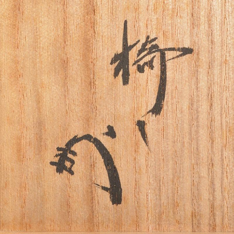 茶道具　京焼　平安　香泉造　色絵金彩　七宝文　茶碗　猗々斎極め箱　V　R7215