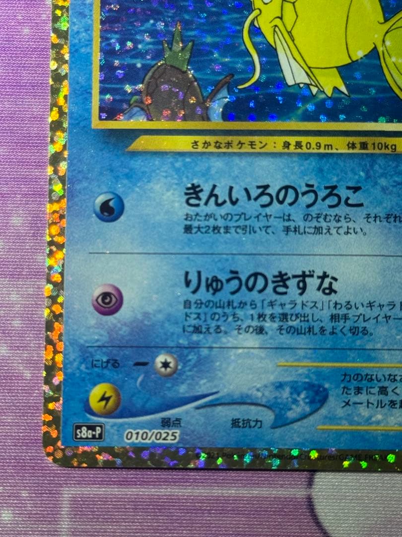 極美品 ひかるコイキング 010/025 S8a-P 25th プロモ ①