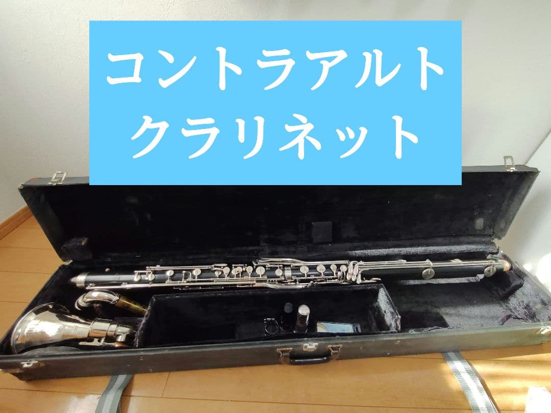 コントラアルトクラリネット（本体）セルマー バンディ
