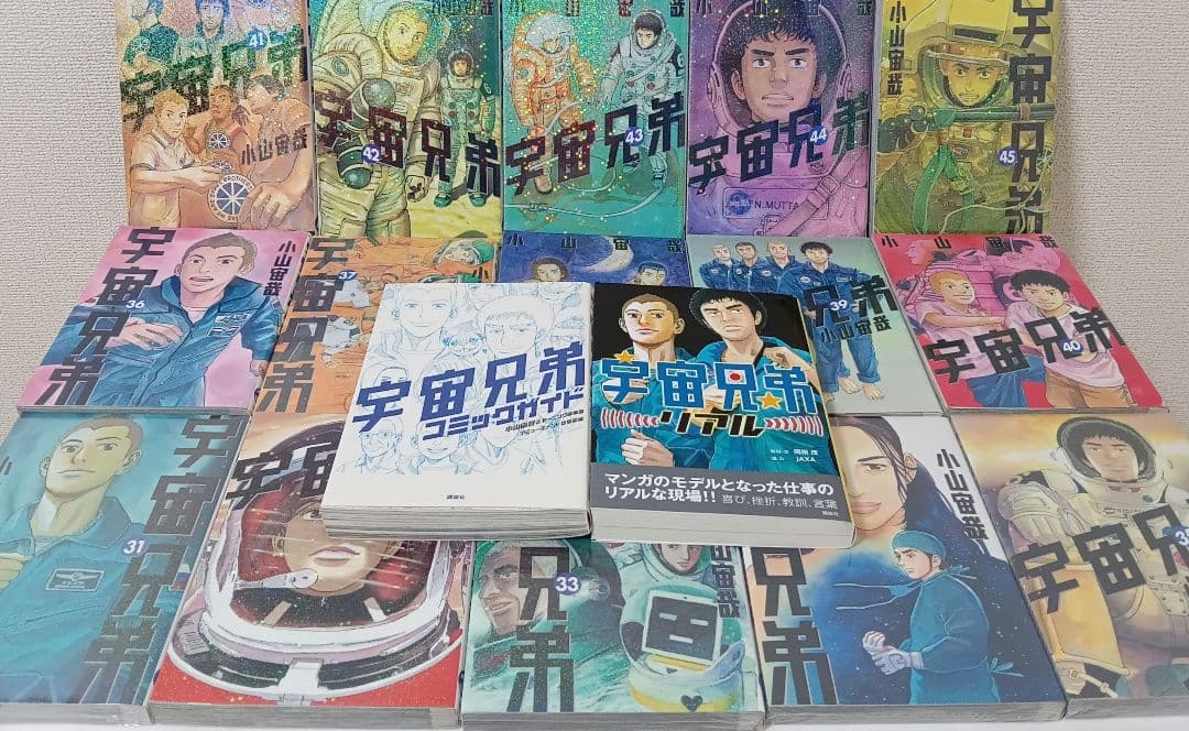 宇宙兄弟　全45巻 既刊　全巻　リアル　コミックガイド付き