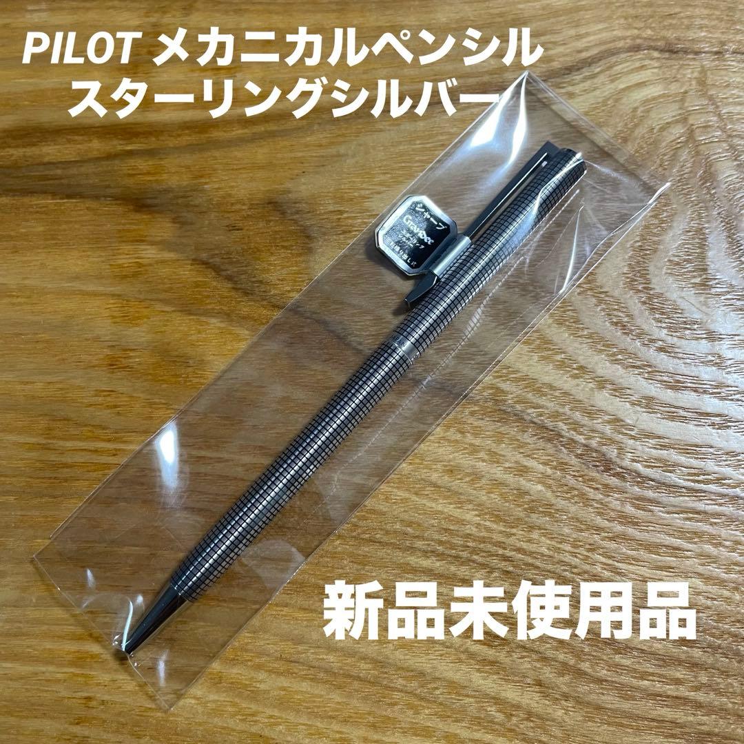 PILOT メカニカルペンシル グランディ スターリングシルバー格子 0.5mm