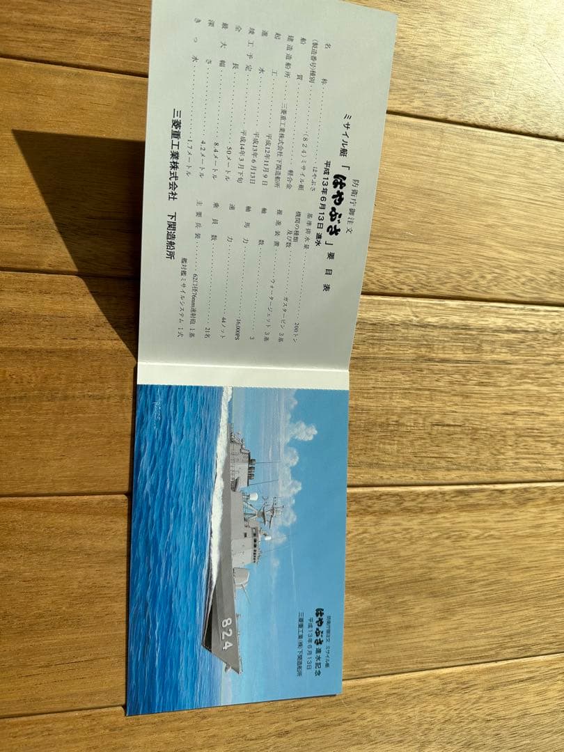 ミサイル艇はやぶさ進水絵葉書