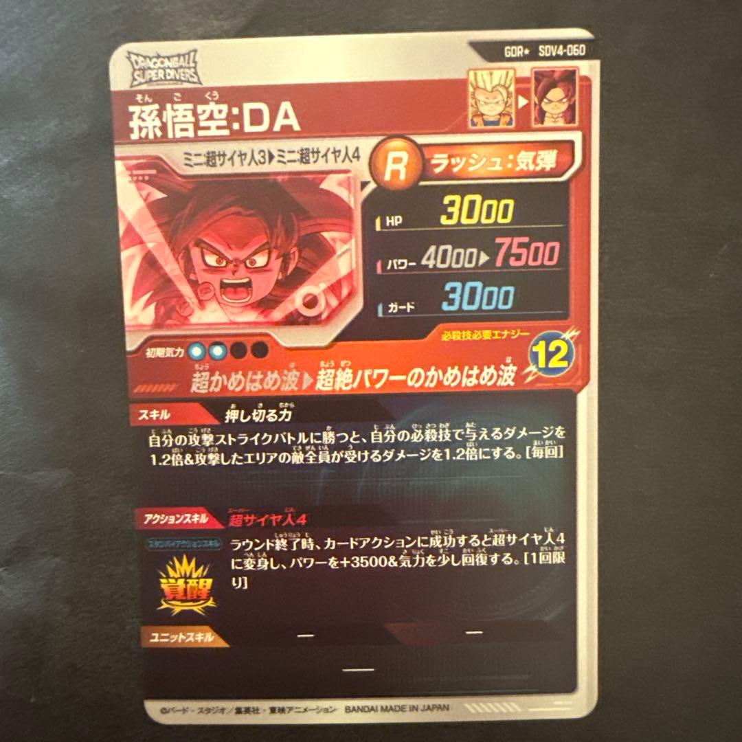 スーパードラゴンボールダイバーズ sdv4-060 孫悟空:DA パラレル