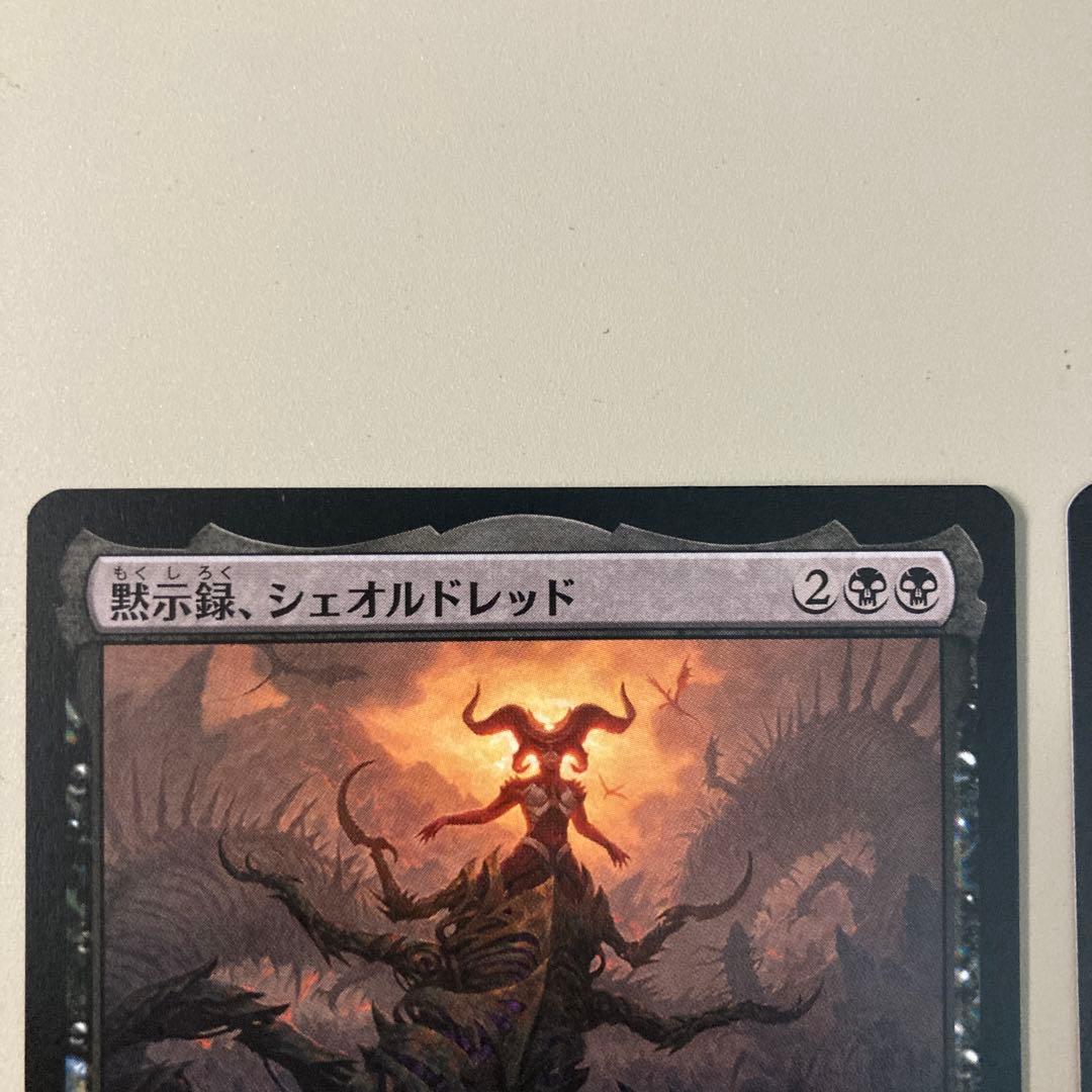 黙示録、シェオルドレッド　2枚　MTG
