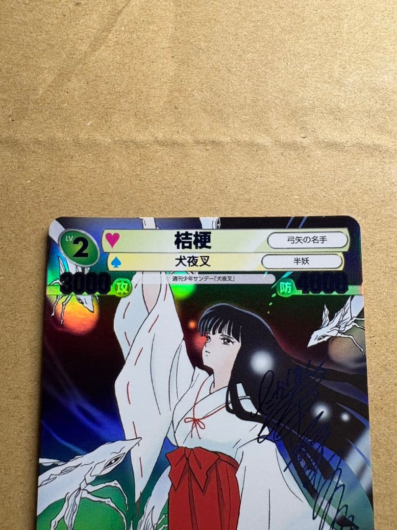 桔梗 サイン 犬夜叉 高橋留美子 サンデーVSマガジン