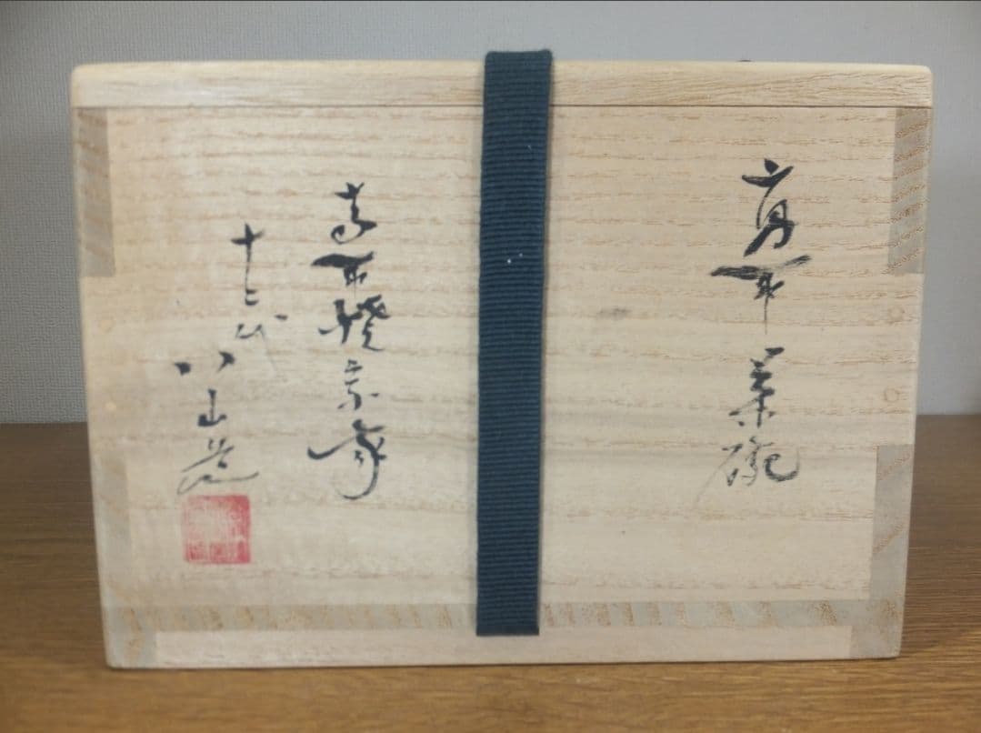 真作保証 12代 高取八山 自作 高取焼 コレクター放出品 茶道具 福岡県