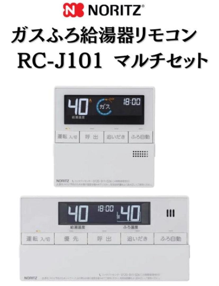 新品　未開封 ノーリツ　給湯器リモコン RC-J101 リモコンマルチセット