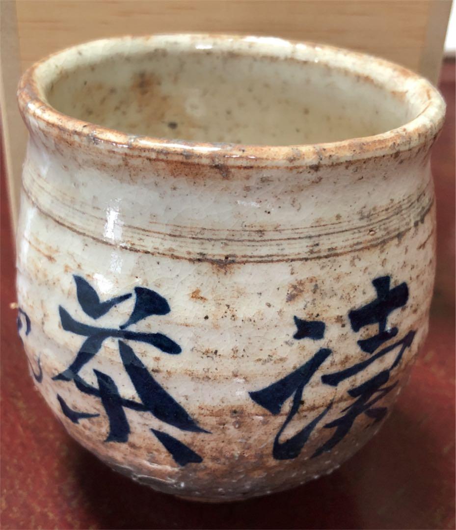 湯呑 萩焼 渋谷泥詩