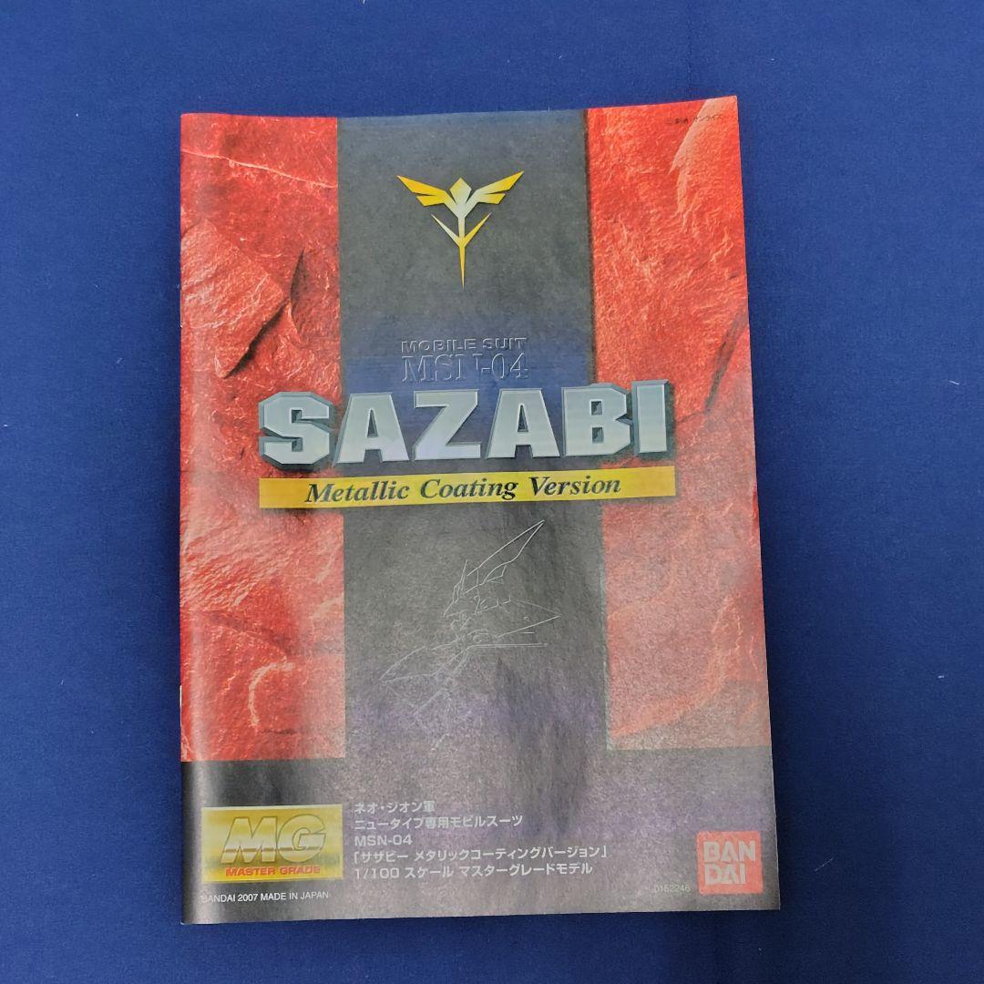 未組立品 MG 1/100 サザビー メタリックコーティングバージョン シャア