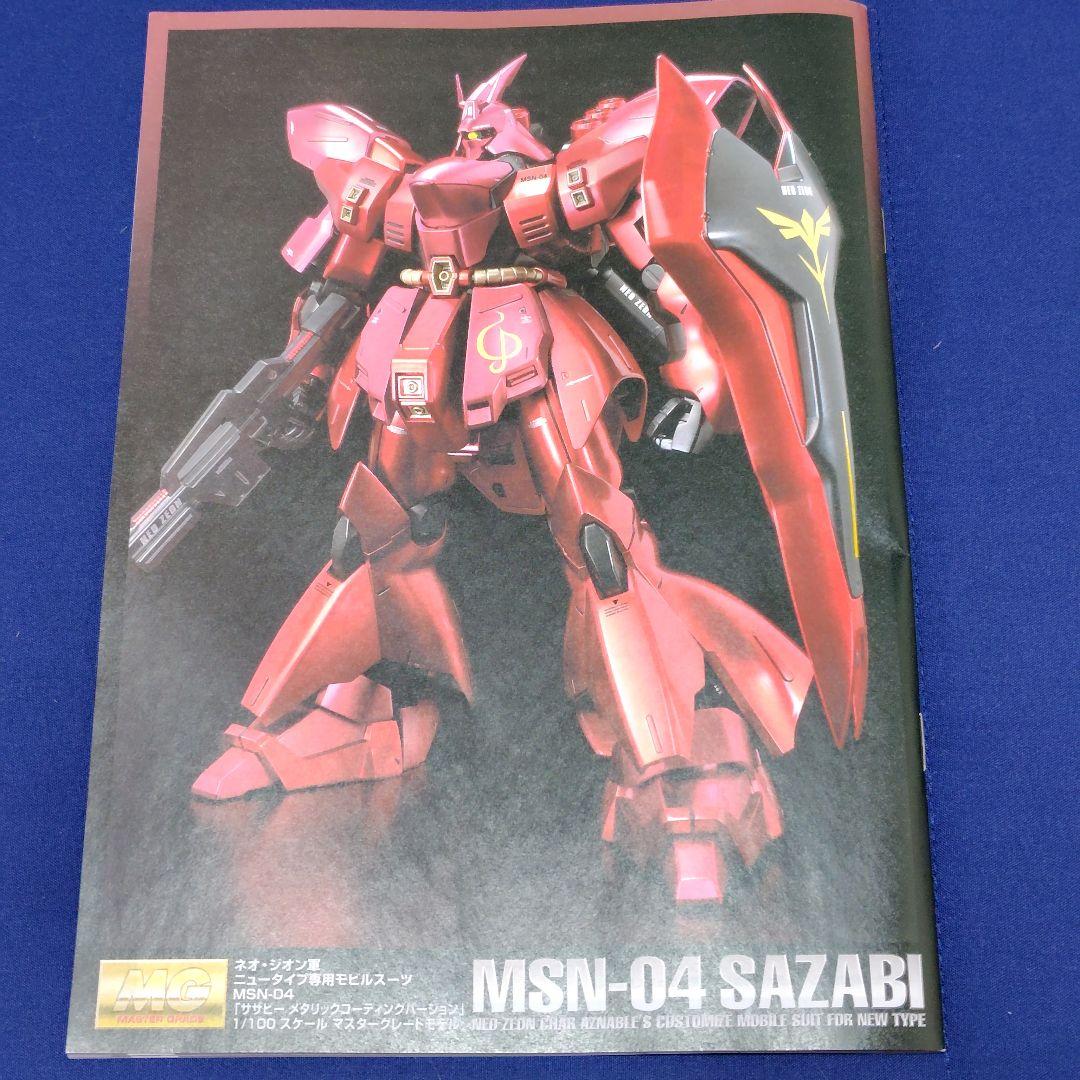 未組立品 MG 1/100 サザビー メタリックコーティングバージョン シャア