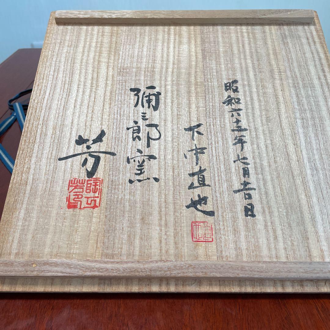 弥三郎窯　松島芳作　釣釉　紫紅輪花鉢