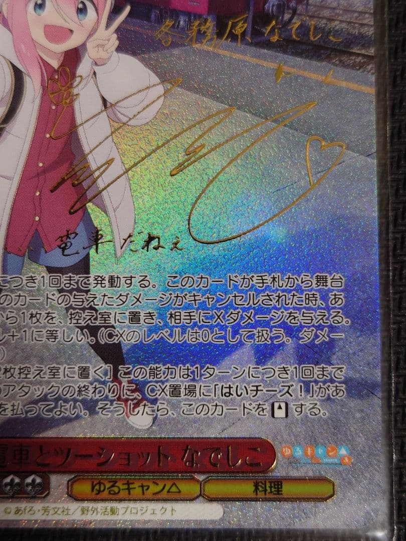 電車とツーショット なでしこ ssp w116-031 箔押しサイン　ヴァイス