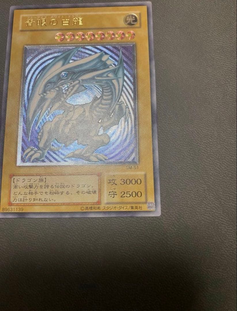 【青艶】遊戯王　青眼の白龍 SM-51 レリーフ 美品