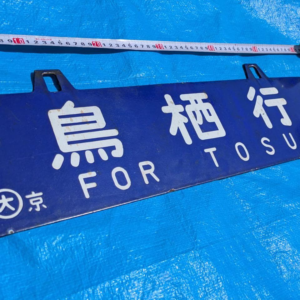 鉄道行き先表示板 京都行 鳥栖行 ホーロー 吊りサボ 国鉄