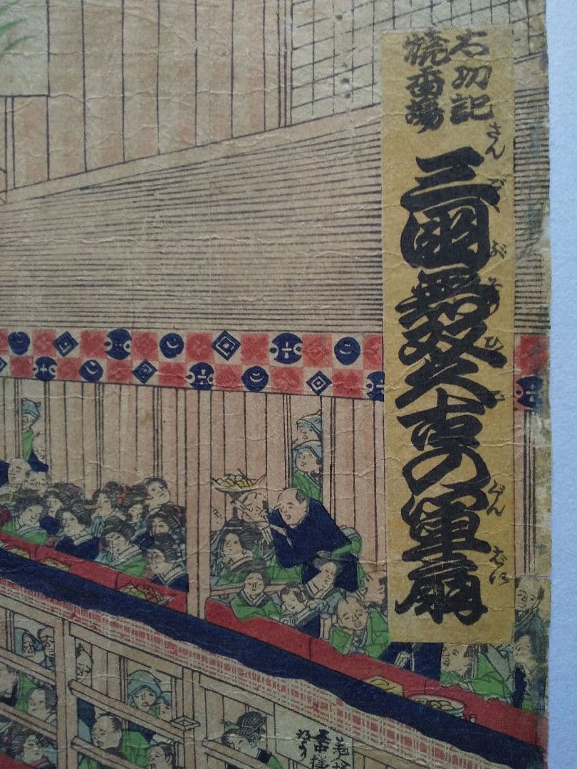 三国舞双久古の軍扇 浮世絵 3枚組 歌舞伎演目