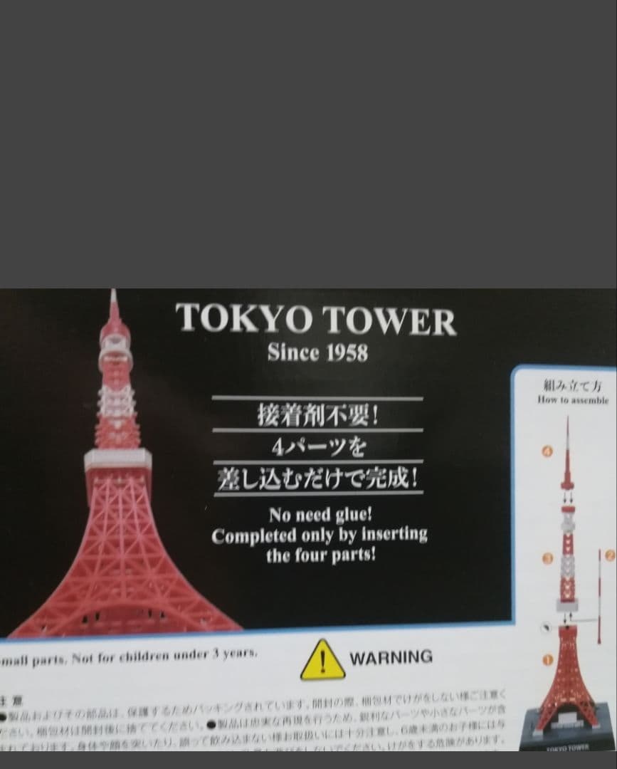 東京タワー　1/1000　プラモデル　333㎜　接着剤不要！　4パーツ差し込み