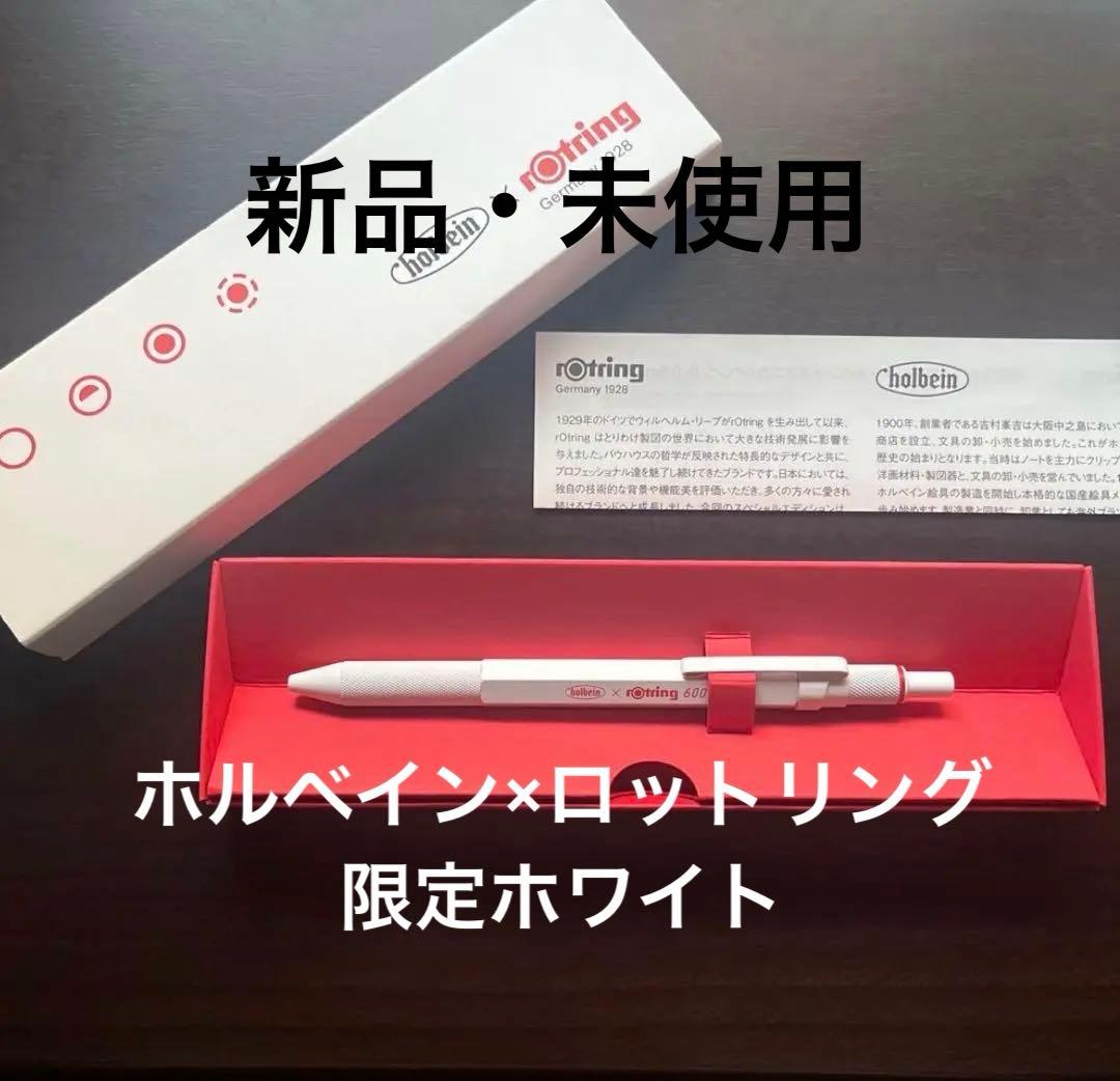 【新品】ロットリング600 3in1 ボールペン ホワイト ホルベイン限定