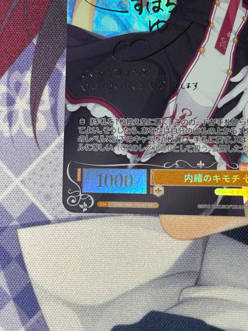 ヴァイスシュヴァルツロゼ ゆずソフト 内緒のキモチ 在原 七海 SP TD ①