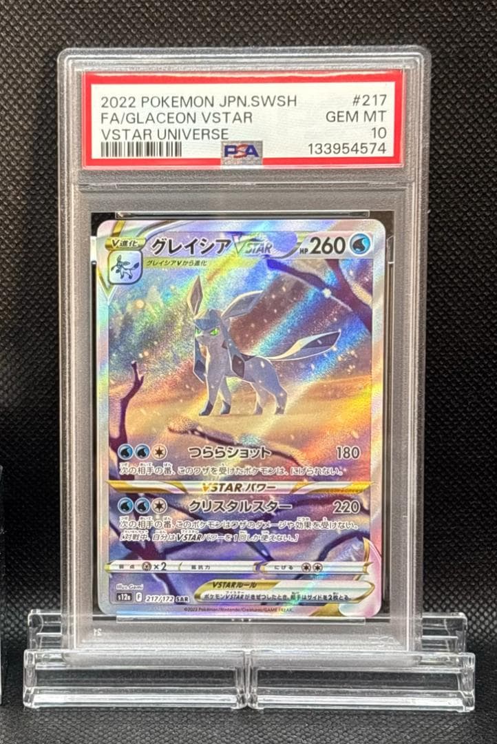 PSA 10 グレイシアVSTAR SAR VSTARユニバース 217/172