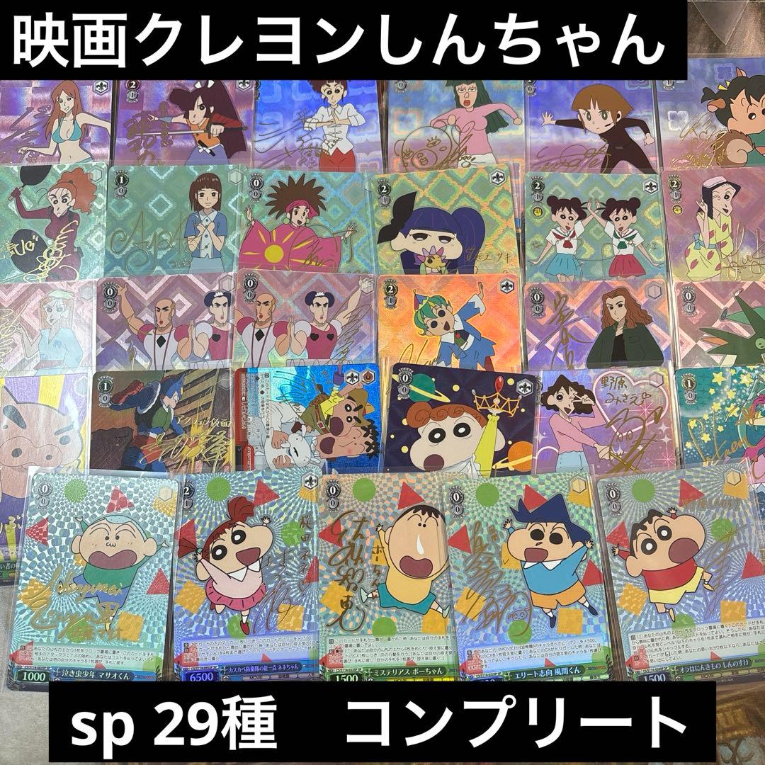 映画クレヨンしんちゃん　SP 29種コンプリートセット　サイン