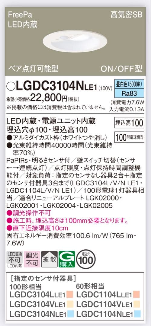 新品未使用　パナソニック　LGDC3104N LE1 2台