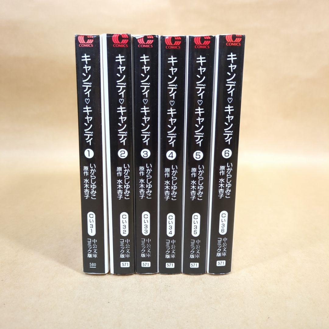 キャンディ・キャンディ 文庫版 コミック 全6巻完結セット (中公文庫)