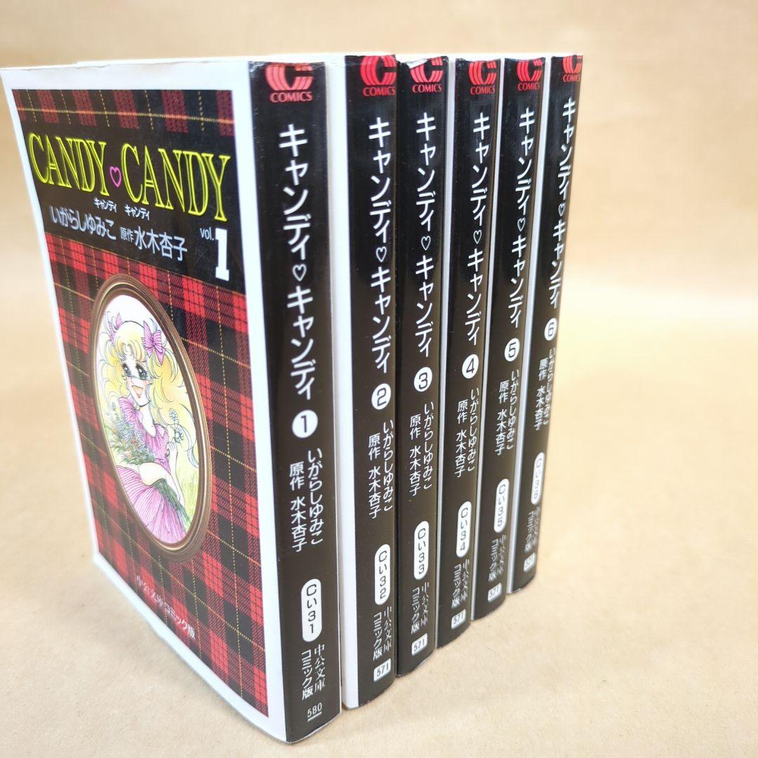 キャンディ・キャンディ 文庫版 コミック 全6巻完結セット (中公文庫)