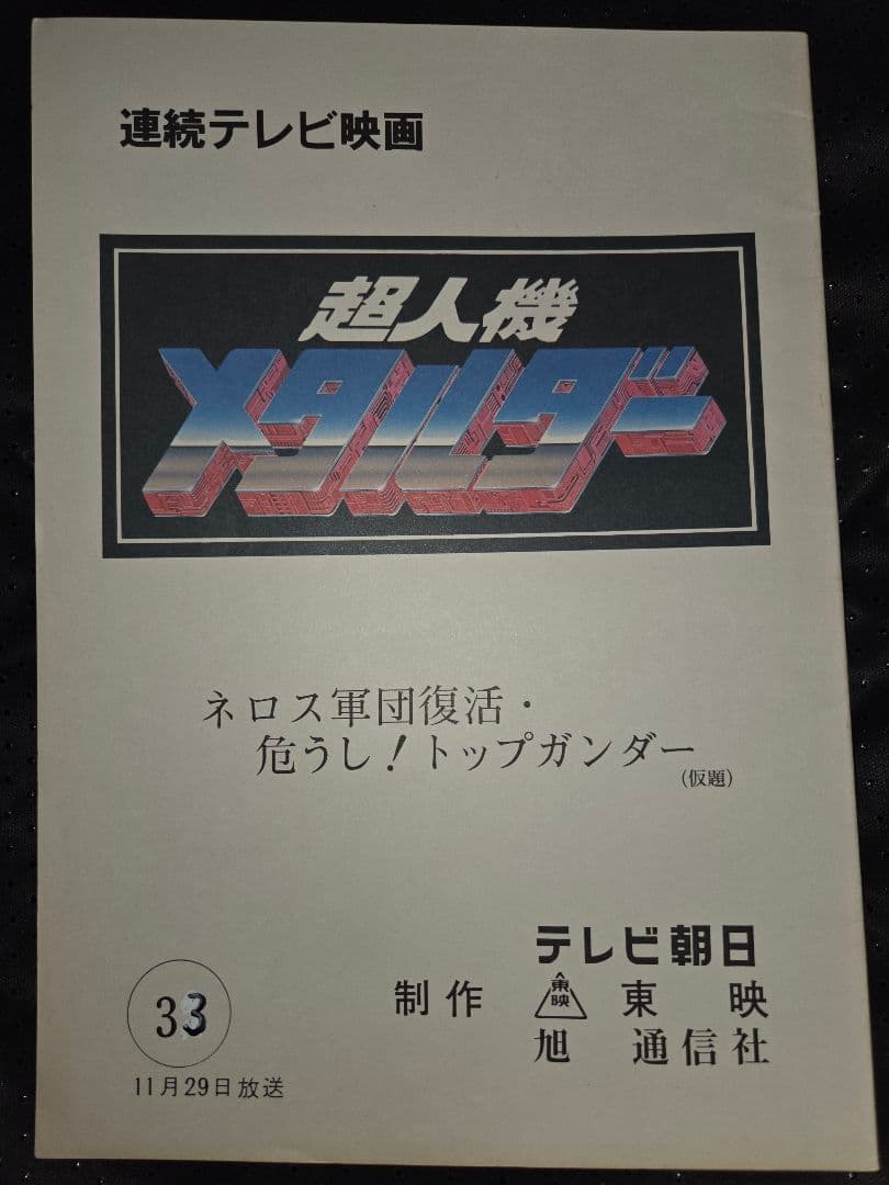 超人機メタルダー 第33話 台本