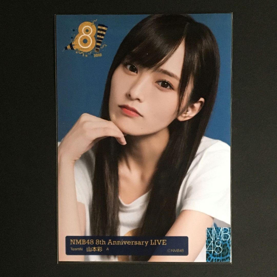 NMB48 山本彩 生写真 8th Anniversary Live A 千葉